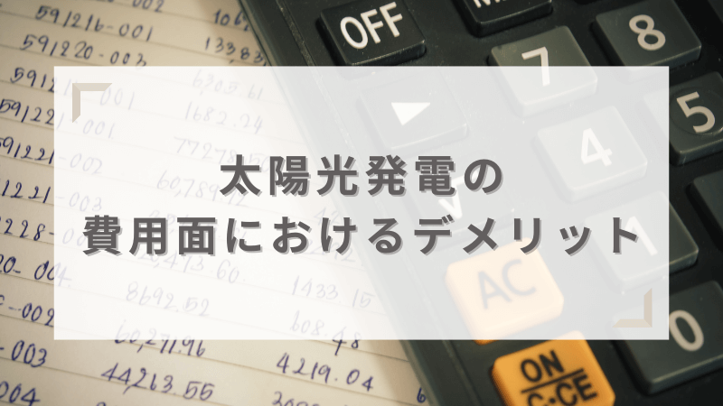 費用面のデメリット