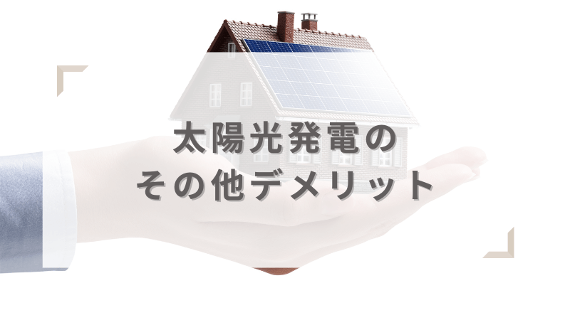 太陽光発電その他のデメリット