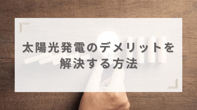 太陽光発電のデメリットに対する解決策