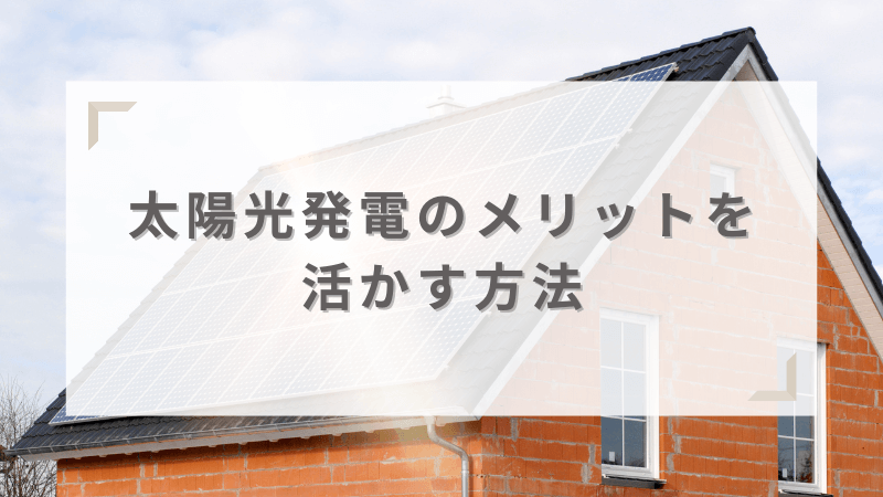 太陽光発電のメリットを活かす方法