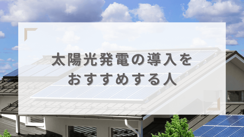 太陽光発電の導入をおすすめする人