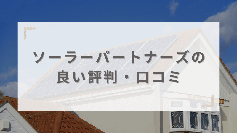 ソーラーパートナーズの良い評判・口コミ