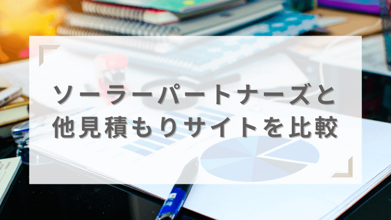 他の見積もりサイトとの違いを比較