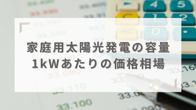 家庭用太陽光発電の価格相場