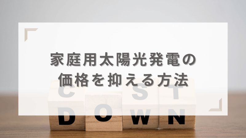 家庭用太陽光発電の価格・コストを抑える方法