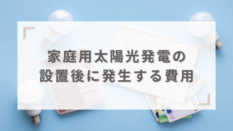 設置後の維持費用