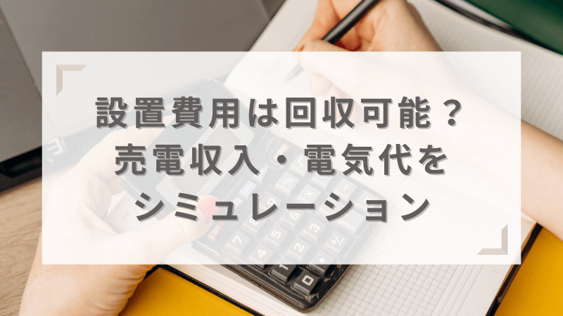 設置費用は回収可能？売電収入・電気代をシミュレーション