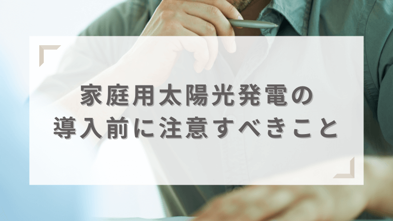 家庭用の太陽光発電を導入する際に注意すべきこと