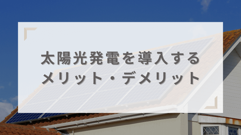 太陽光発電を導入するメリット・デメリット