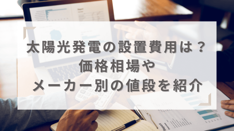 太陽光発電の価格相場