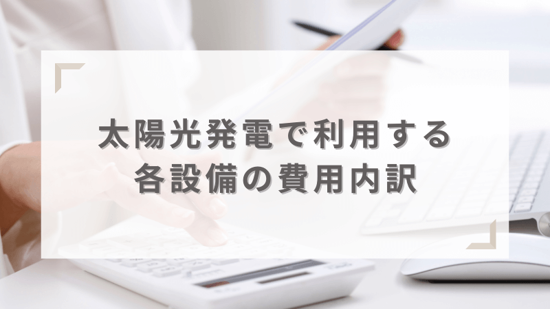 太陽光発電システムの各設備の費用内訳