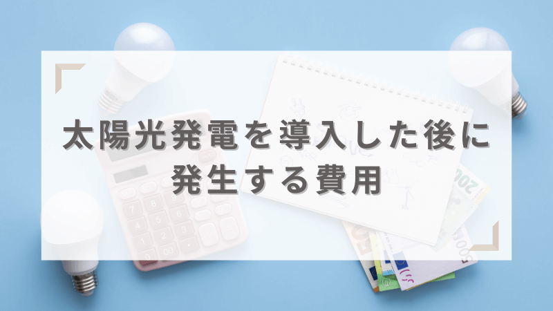 太陽光発電システムの費用