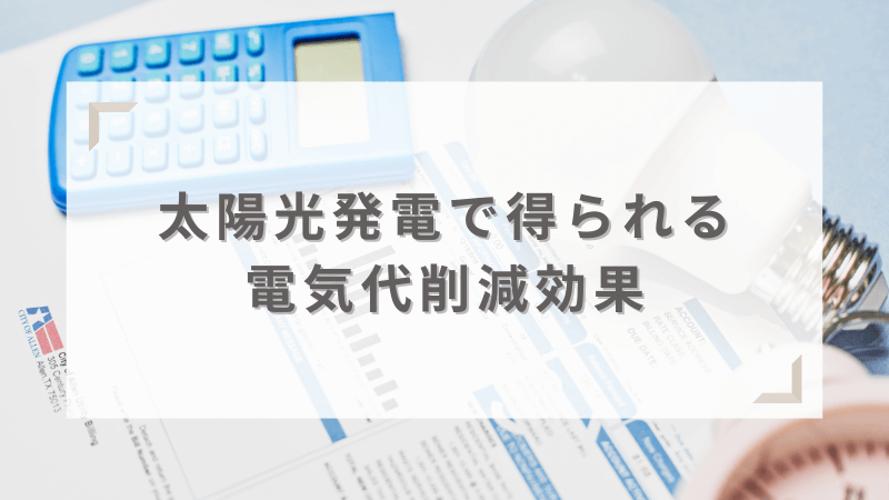 太陽光発電による電気代削減効果