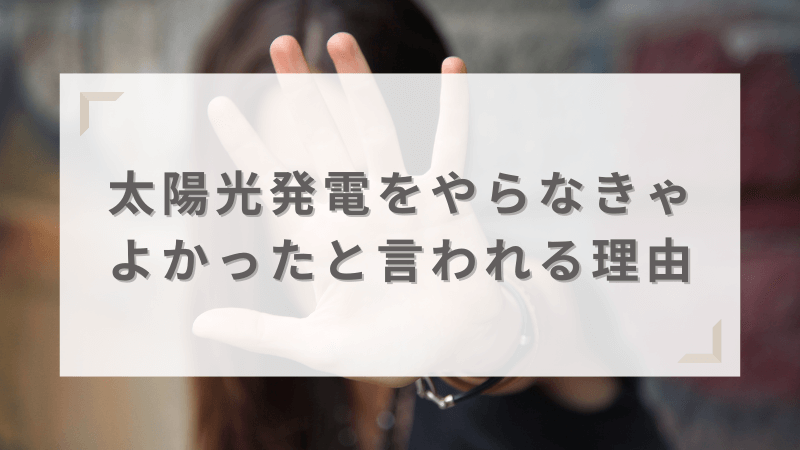 太陽光発電をやらなきゃよかったと言われる理由