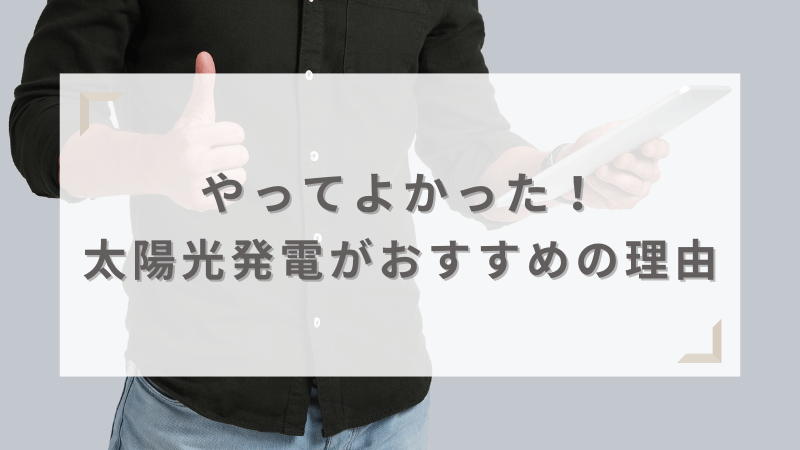 やってよかったという意見も！太陽光発電をおすすめする理由