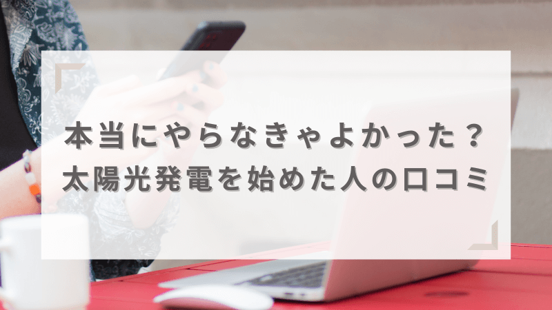 やらなきゃよかったと本当に思っているか利用者の口コミを調査