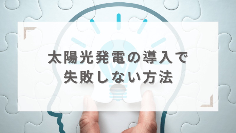 太陽光発電で失敗しない方法