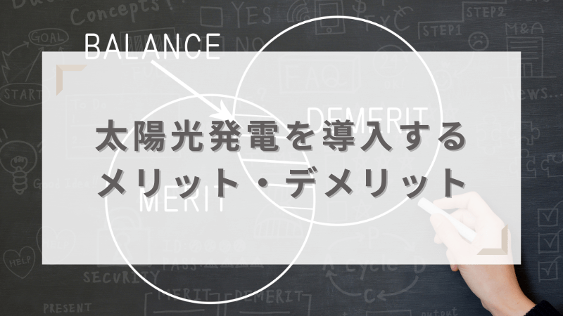 太陽光発電のメリット・デメリット