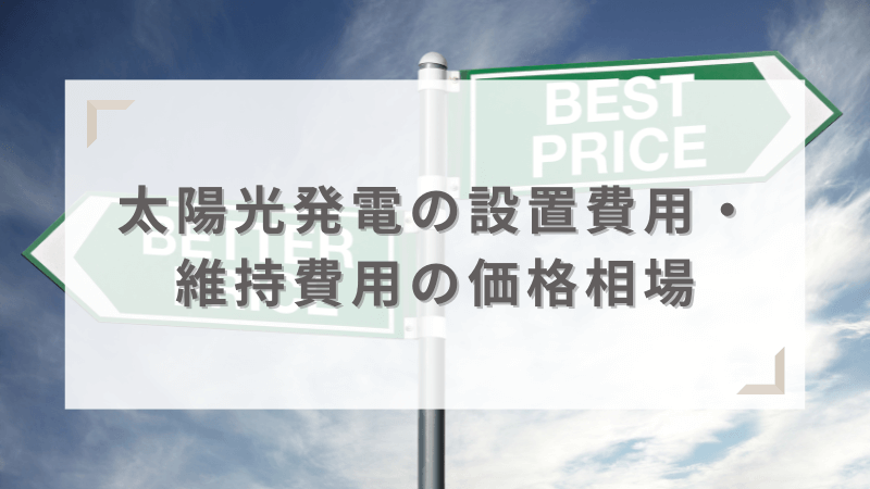 設置費用と維持費用の価格相場