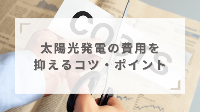 太陽光発電を導入するコツ・ポイント