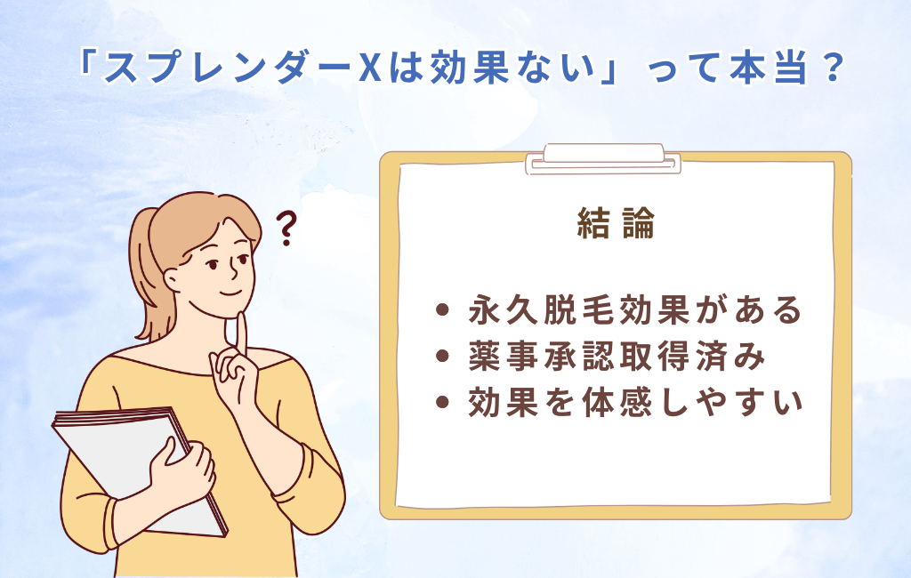 「スプレンダーＸは効果ない」って本当？