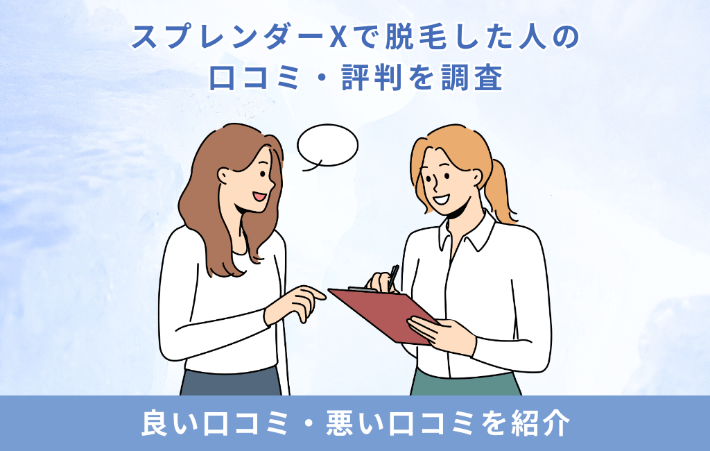 スプレンダーXで脱毛した人の口コミ・評判を調査