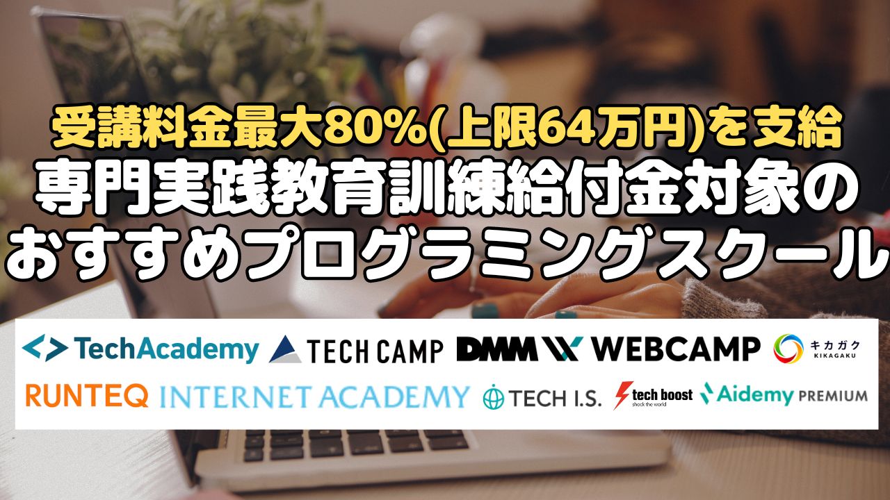 専門実践教育訓練給付金対象のおすすめプログラミングスクール