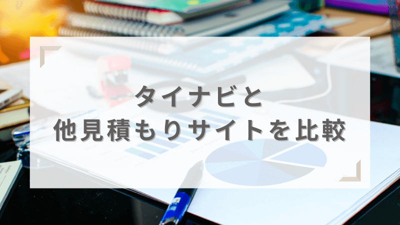 他見積もりサイトとの違い