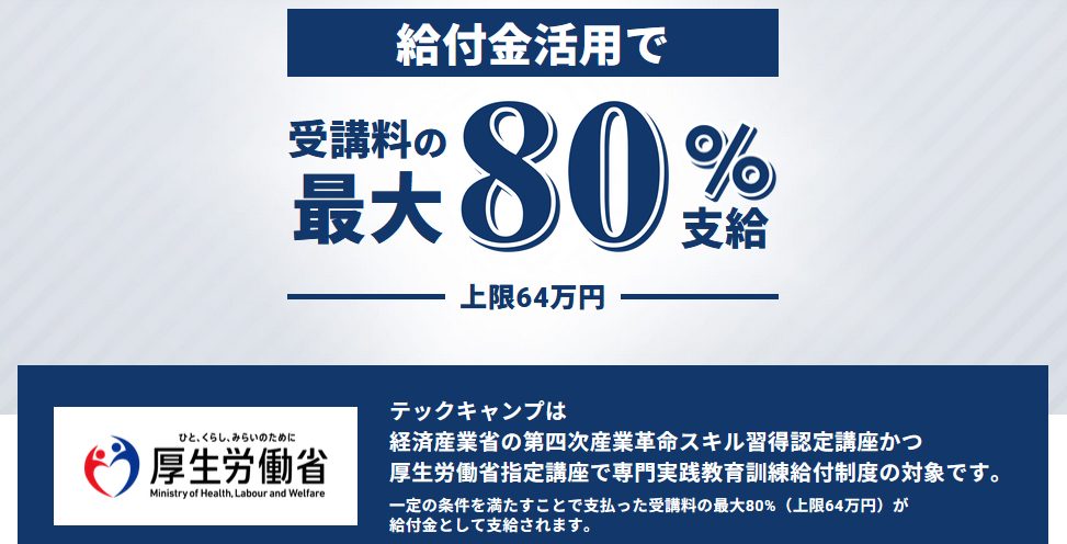 テックキャンプ・専門実践教育訓練給付金制度対象