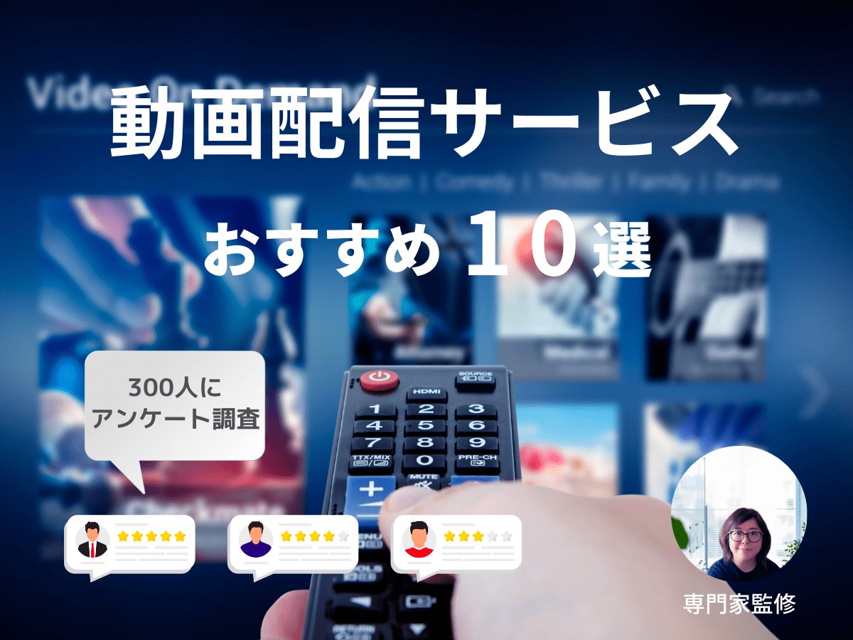 動画配信サービスおすすめ人気ランキング！主要VODを徹底比較