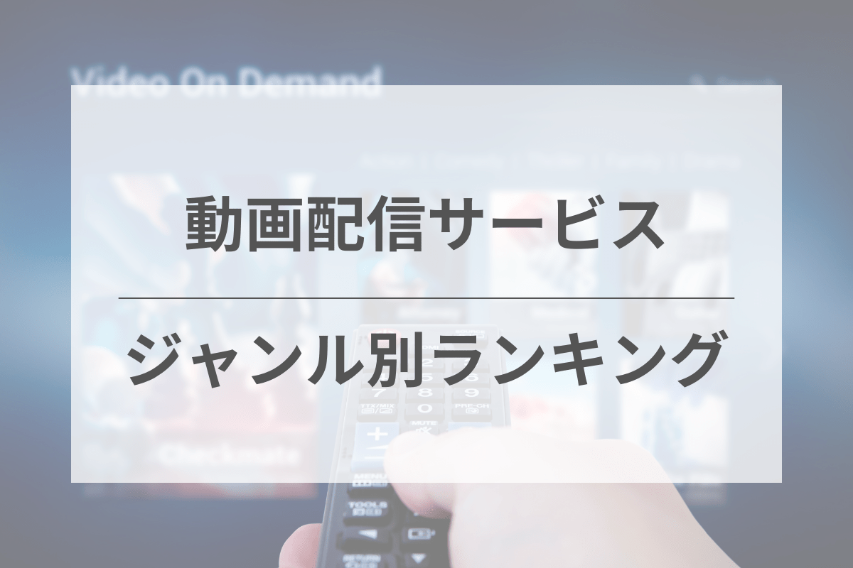 映画・ドラマ・アニメ・オールジャンルのおすすめ動画配信サービスランキング