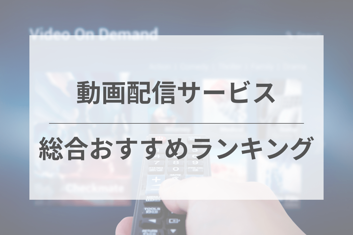 おすすめ動画配信サービス人気ランキング！主要なVODを徹底比較