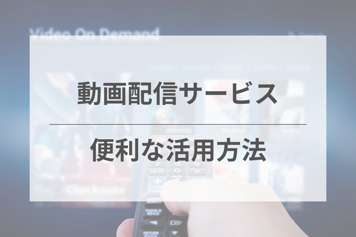 VODの便利な活用方法を紹介