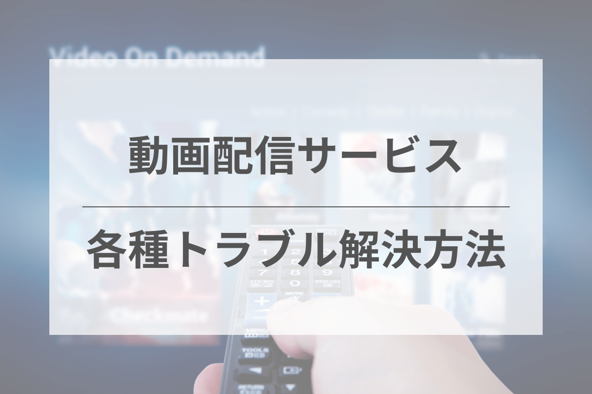 利用中にトラブルが発生した場合の解決法