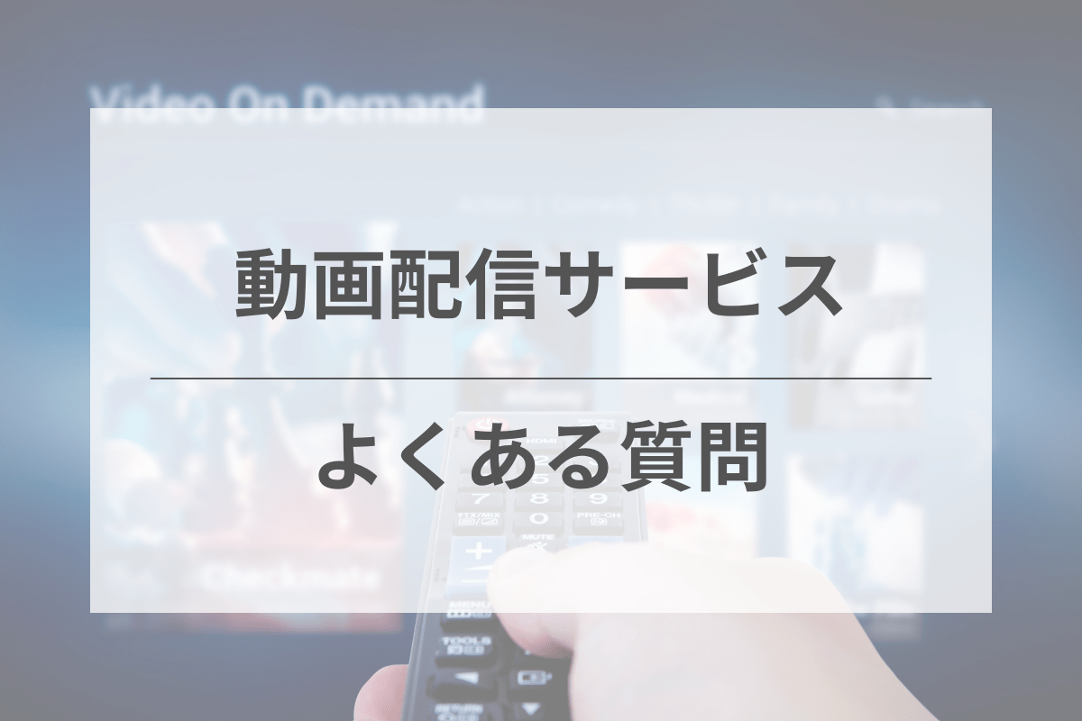 動画配信サービスに関するよくある質問