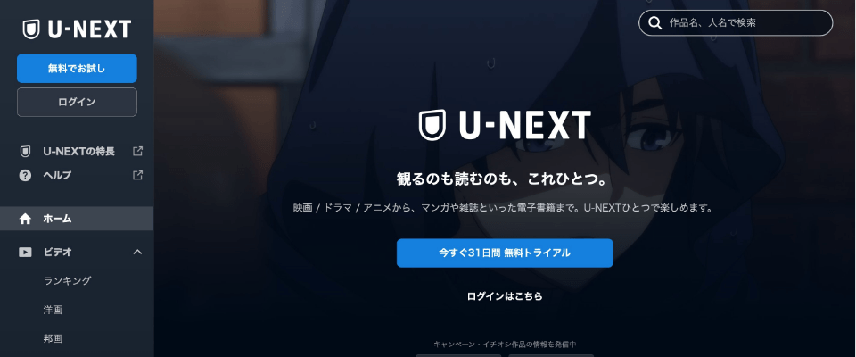 U-NEXT（ユーネクスト）