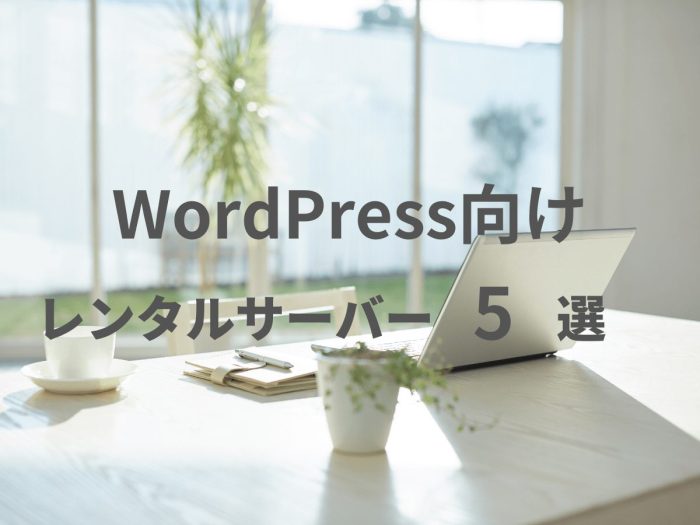 WordPress利用におすすめのレンタルサーバー5選を比較