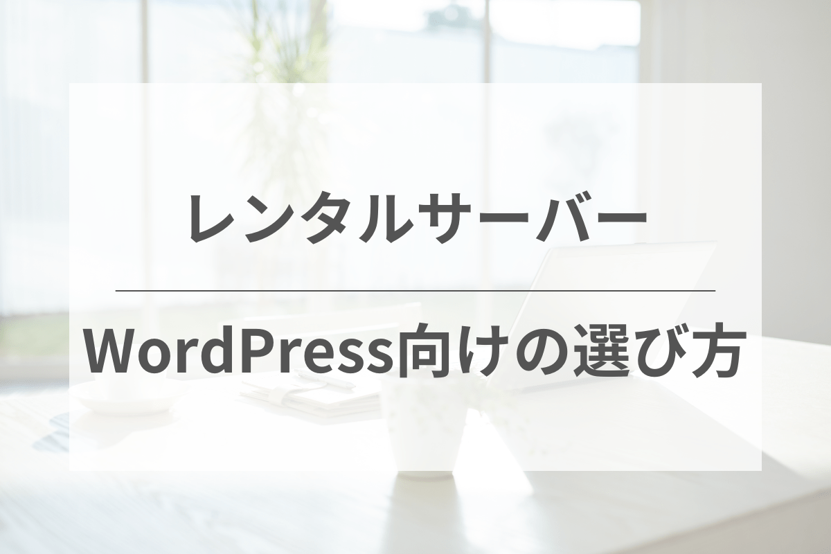 WordPress初心者でもわかるレンタルサーバーの選び方