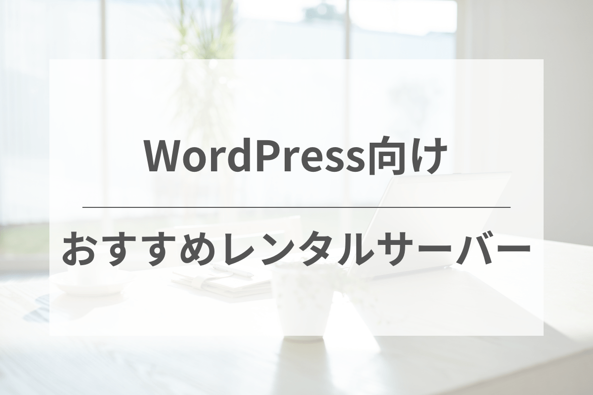 WordPress利用におすすめのレンタルサーバー5選