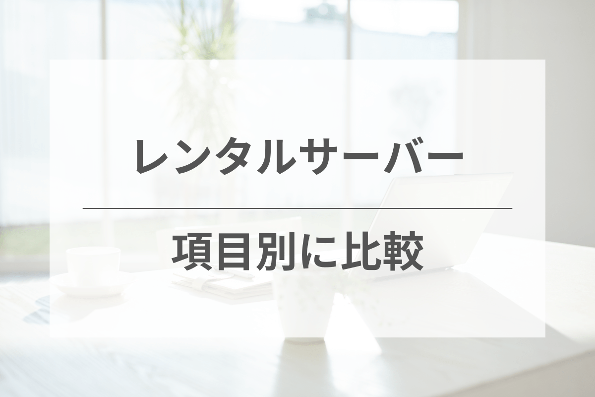 ワードプレス利用におすすめのレンタルサーバーを項目別に徹底比較