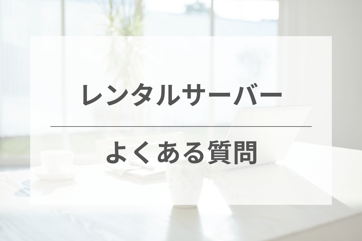 記事まとめとよくある質問