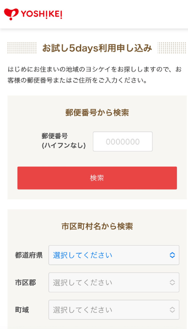 郵便番号・住所で地域のヨシケイを検索する