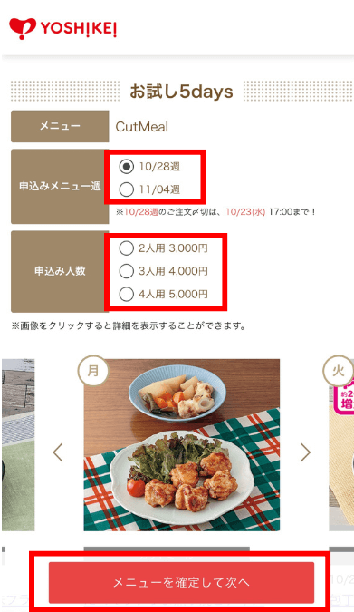 申込みメニュー週・申込み人数を選ぶ