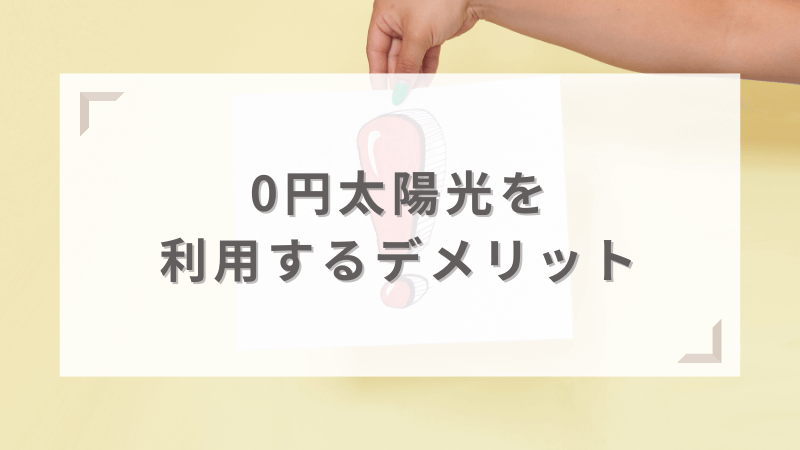 0円太陽光のデメリット