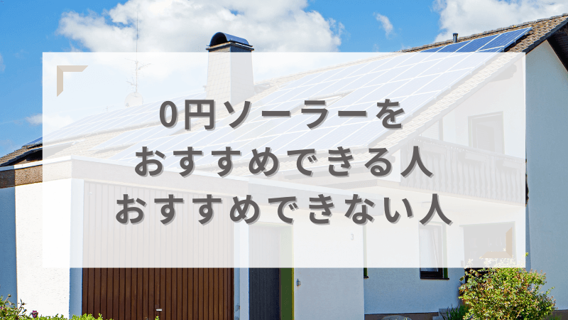 0円ソーラーをおすすめする人・おすすめしない人