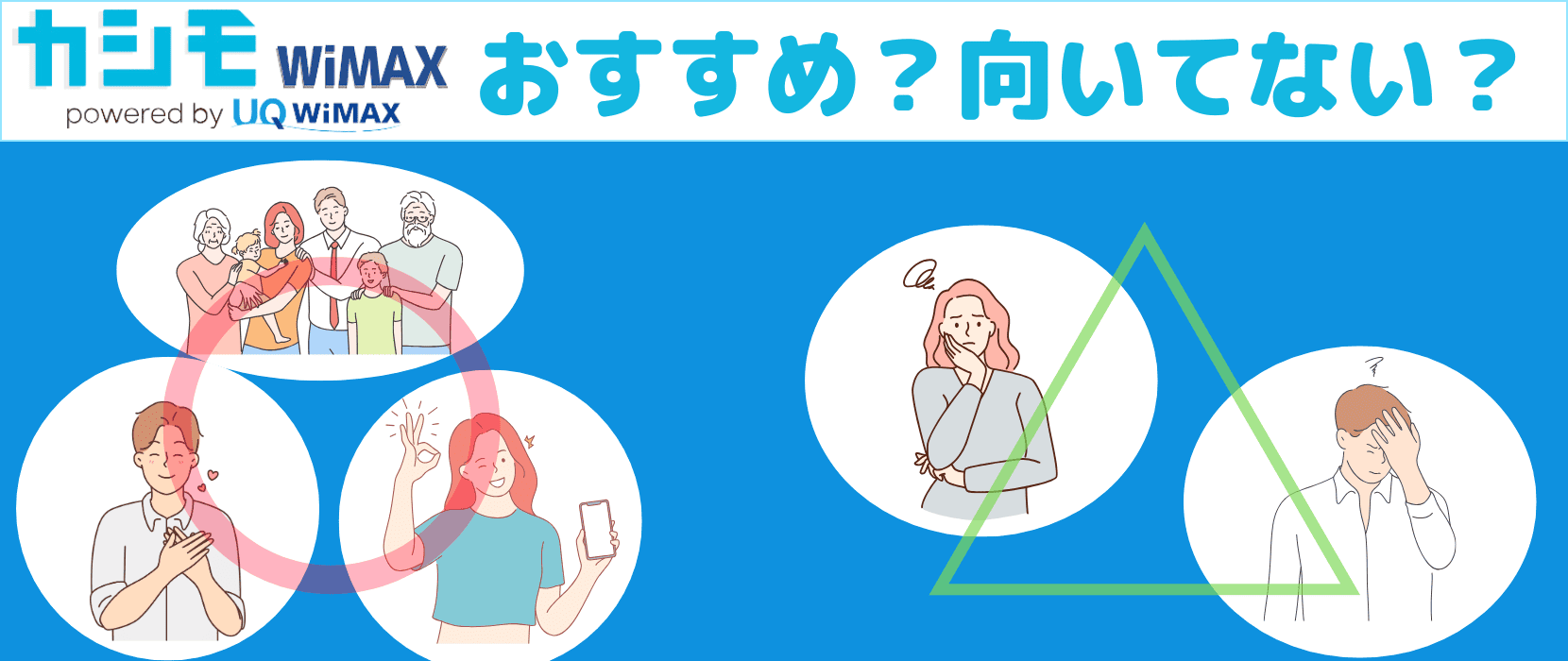 カシモWiMAXがおすすめな人とそうでない人の特徴