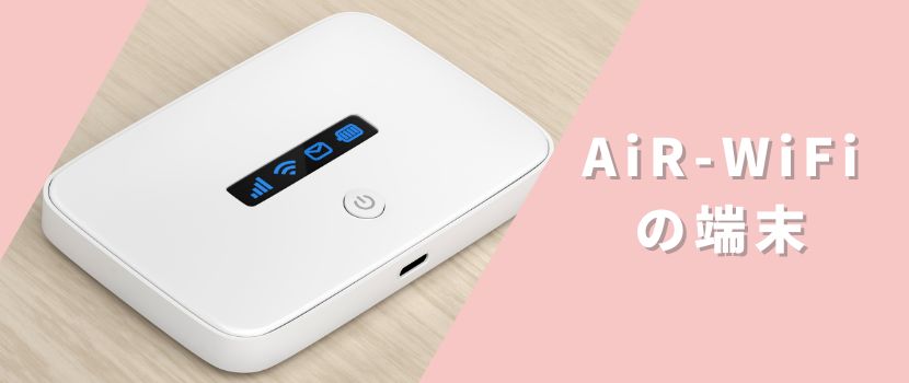 AiR-WiFiのモバイルルーター機種