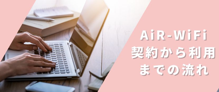 AiR-WiFiの契約から利用開始まで