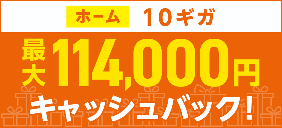 auひかり最大94,000円キャッシュバック