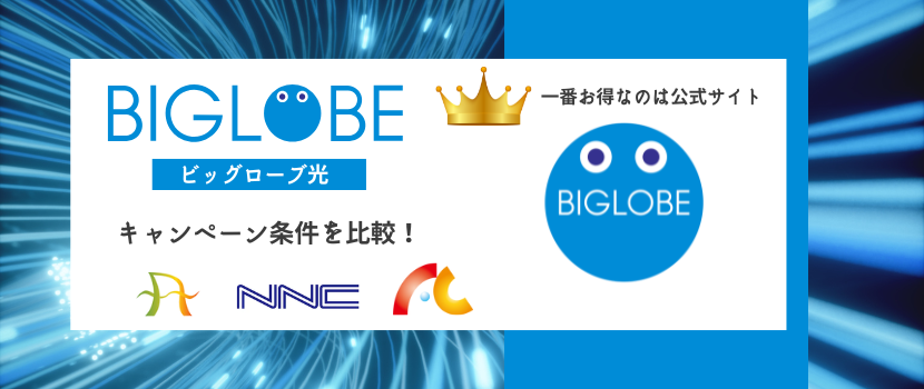 BIGLOBE光_キャッシュバックキャンペーン比較